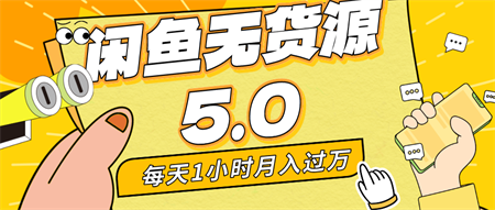 每天一小时，月入1w+，咸鱼无货源全新5.0版本，简单易上手，小白，宝妈均可做-侠客分享网