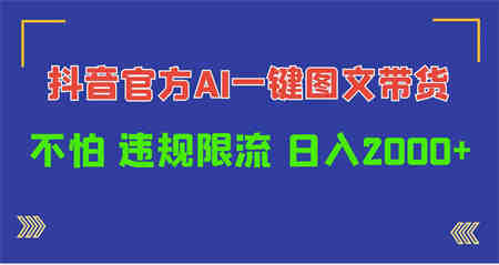 （10005期）日入1000+抖音官方AI工具，一键图文带货，不怕违规限流-侠客分享网