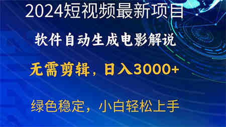 （10830期）2024短视频项目，软件自动生成电影解说，日入3000+，小白轻松上手-侠客分享网