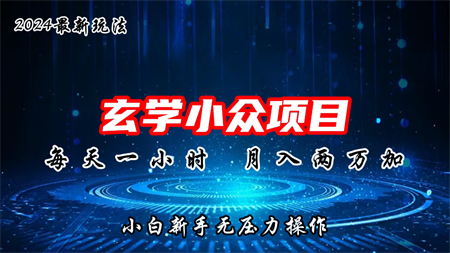 2024年新版玄学小众玩法项目，月入2W+，零门槛高利润-侠客分享网