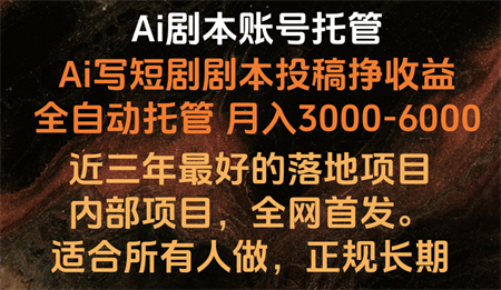 内部落地项目，全网首发，Ai剧本账号全托管，月入躺赚3000-6000，长期稳定好项目。-侠客分享网