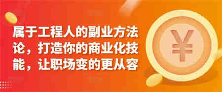 属于工程人的副业方法论，打造你的商业化技能，让职场变的更从容-侠客分享网