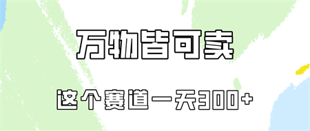 万物皆可卖，小红书这个赛道不容忽视，实操一天300！-侠客分享网