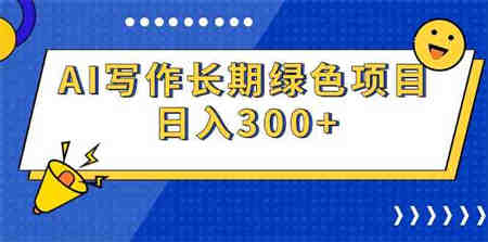 （9677期）AI写作长期绿色项目 日入300+-侠客分享网