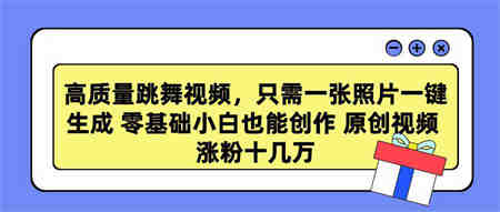 （9222期）高质量跳舞视频，只需一张照片一键生成 零基础小白也能创作 原创视频 涨…-侠客分享网