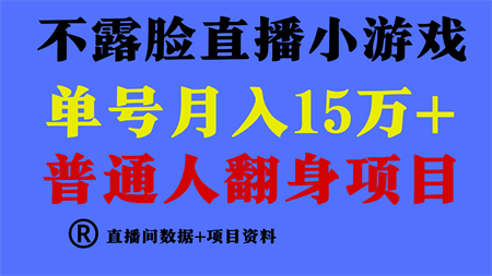 普通人翻身项目 ，月收益15万+，不用露脸只说话直播找茬类小游戏，收益非常稳定.-侠客分享网