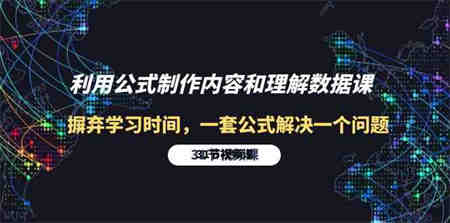 利用公式制作内容和理解数据课：摒弃学习时间，一套公式解决一个问题（31节）-侠客分享网