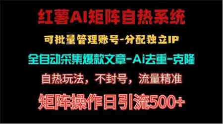 红薯矩阵自热系统，独家不死号引流玩法！矩阵操作日引流500+-侠客分享网