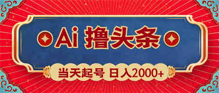 （10095期）Ai撸头条，当天起号，第二天见收益，日入2000+-侠客分享网