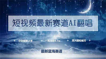 （9865期）短视频最新赛道AI翻唱，一周涨粉4.7w，小白也能上手，月入轻松破万-侠客分享网