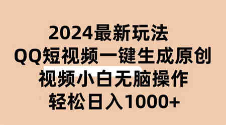 （10669期）2024抖音QQ短视频最新玩法，AI软件自动生成原创视频,小白无脑操作 轻松…-侠客分享网