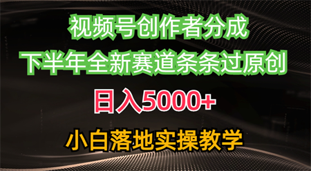 （10294期）视频号创作者分成最新玩法，日入5000+  下半年全新赛道条条过原创，小…-侠客分享网