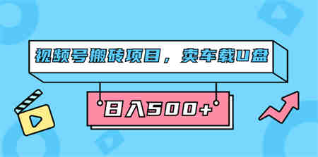 视频号搬砖项目，卖车载U盘，简单轻松，0门槛日入500+（附831G素材）-侠客分享网