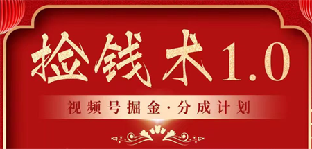 视频号掘金分成计划 2024年普通人最后的蓝海暴利捡钱项目-侠客分享网