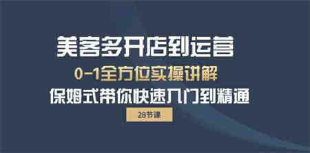 （10177期）美客多-开店到运营0-1全方位实战讲解 保姆式带你快速入门到精通（28节）-侠客分享网