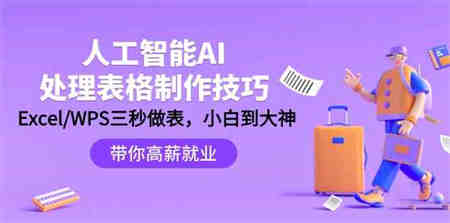 （9459期）人工智能-AI处理表格制作技巧：Excel/WPS三秒做表，大神到小白-侠客分享网