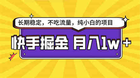 （9609期）快手倔金天花板，小白也能轻松月入1w+-侠客分享网