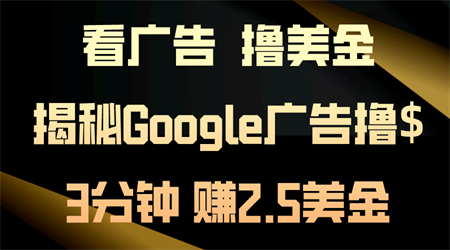 看广告，撸美金！3分钟赚2.5美金！日入200美金不是梦！揭秘Google广告撸$-侠客分享网