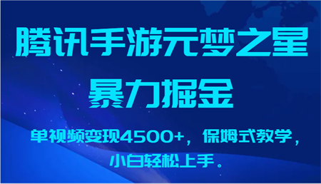 腾讯手游元梦之星暴力掘金，单视频变现4500+，保姆式教学，小白轻松上手。-侠客分享网