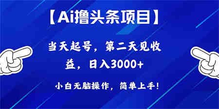 （10334期）Ai撸头条，当天起号，第二天见收益，日入3000+-侠客分享网