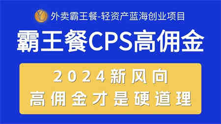 （10674期）外卖霸王餐 CPS超高佣金，自用省钱，分享赚钱，2024蓝海创业新风向-侠客分享网