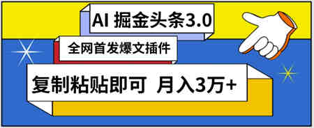 AI自动生成头条，三分钟轻松发布内容，复制粘贴即可，保守月入3万+-侠客分享网