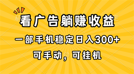 （10806期）在家看广告躺赚收益，一部手机稳定日入300+，可手动，可挂机！-侠客分享网