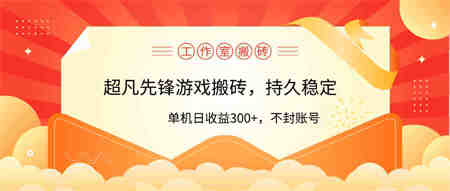 （9785期）工作室超凡先锋游戏搬砖，单机日收益300+！零风控！-侠客分享网