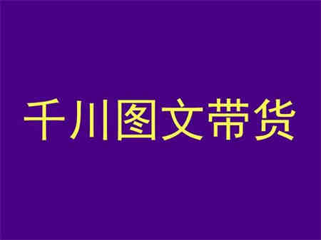 千川图文带货，测品+认知+实操+学员问题，抖音千川教程投放教程-侠客分享网