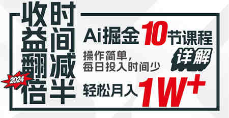 收益翻倍，时间减半！AI掘金，十节课详解，每天投入时间少，轻松月入1w+！-侠客分享网