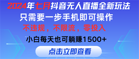 2024年七月抖音无人直播全新玩法，只需一部手机即可操作，小白每天也可躺赚1500+-侠客分享网