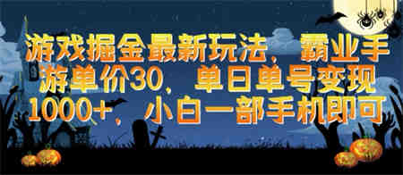 游戏掘金最新玩法，霸业手游单价30.单日单号变现1000+，小白一部手机即可-侠客分享网