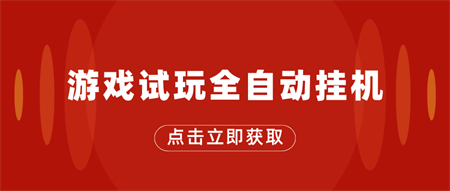 游戏试玩全自动挂机，无需养机，手机越多收益越高-侠客分享网