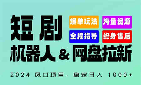 2024“短剧机器人+网盘拉新”全自动运行项目，稳定日入1000+，你的每一条专属链接都在为你赚钱-侠客分享网