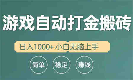 （10103期）全自动游戏打金搬砖项目，日入1000+ 小白无脑上手-侠客分享网