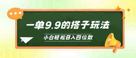 （10162期）小白也能轻松玩转的搭子项目，一单9.9，日入四位数-侠客分享网