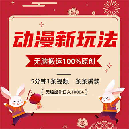 动漫新玩法，条条爆款，5分钟1条视频100%过原创，小白轻松日入1000+-侠客分享网