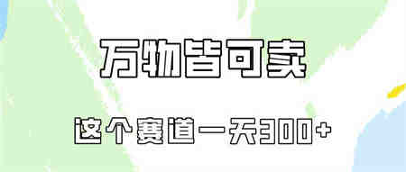 （10074期）万物皆可卖，小红书这个赛道不容忽视，卖小学资料实操一天300（教程+资料)-侠客分享网