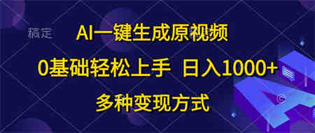 （10695期）AI一键生成原视频，0基础轻松上手，日入1000+，多种变现方式-侠客分享网