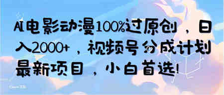 （10052期）AI电影动漫100%过原创，日入2000+，视频号分成计划最新项目，小白首选！-侠客分享网