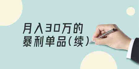 （9631期）某公众号付费文章《月入30万的暴利单品(续)》客单价三四千，非常暴利-侠客分享网