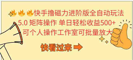 （10064期）快手撸磁力进阶版全自动玩法 5.0矩阵操单日轻松收益500+， 可个人操作…-侠客分享网