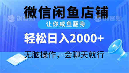 （10136期）2024微信闲鱼店铺，让你咸鱼翻身，轻松日入2000+，无脑操作，会聊天就行-侠客分享网