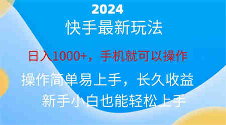 2024快手磁力巨星做任务，小白无脑自撸日入1000+-侠客分享网