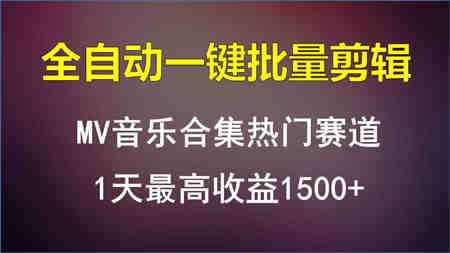 MV音乐合集热门赛道，全自动一键批量剪辑，1天最高收益1500+-侠客分享网