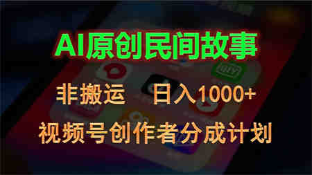 2024视频号创作者分成计划，AI原创民间故事，非搬运，日入1000+-侠客分享网