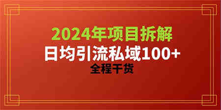 （10289期）2024项目拆解日均引流100+精准创业粉，全程干货-侠客分享网