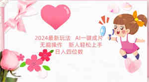 2024最新玩法，AI一键生成图文带货， 无脑操作，新人轻松上手-侠客分享网