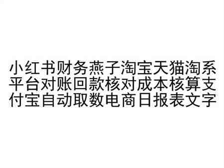 小红书财务燕子淘宝天猫淘系平台对账回款核对成本核算支付宝自动取数电商日报表-侠客分享网