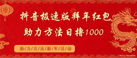 抖音极速版拜年红包助力方法日撸1000+-侠客分享网